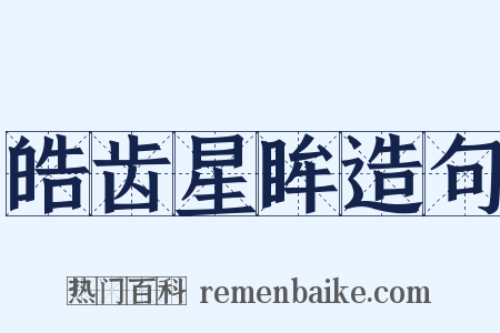 皓齿星眸造句是什么意思的图片